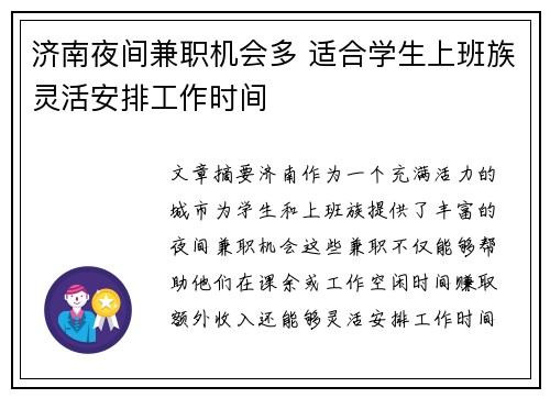 济南夜间兼职机会多 适合学生上班族灵活安排工作时间