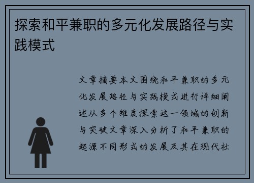 探索和平兼职的多元化发展路径与实践模式