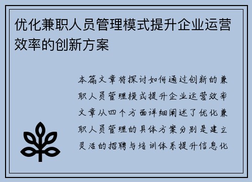 优化兼职人员管理模式提升企业运营效率的创新方案