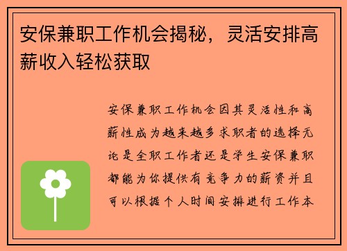 安保兼职工作机会揭秘，灵活安排高薪收入轻松获取