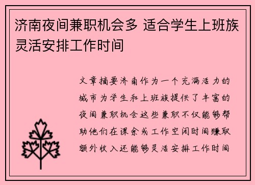 济南夜间兼职机会多 适合学生上班族灵活安排工作时间