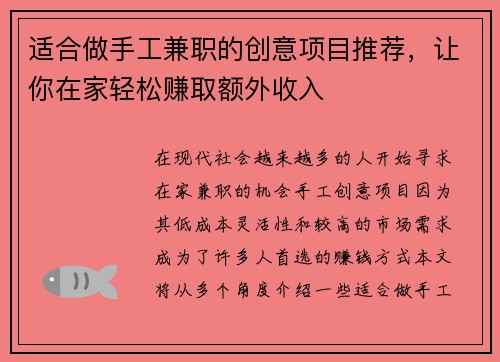 适合做手工兼职的创意项目推荐，让你在家轻松赚取额外收入