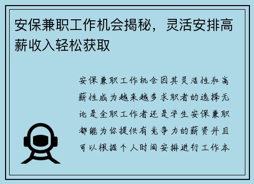 安保兼职工作机会揭秘，灵活安排高薪收入轻松获取