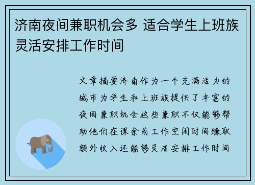 济南夜间兼职机会多 适合学生上班族灵活安排工作时间