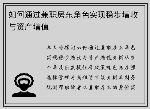如何通过兼职房东角色实现稳步增收与资产增值
