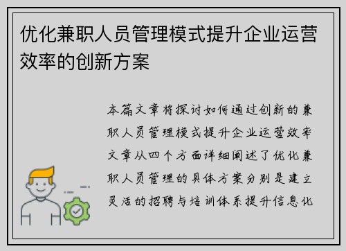 优化兼职人员管理模式提升企业运营效率的创新方案