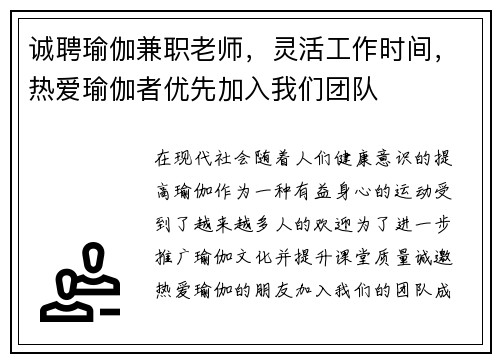诚聘瑜伽兼职老师，灵活工作时间，热爱瑜伽者优先加入我们团队
