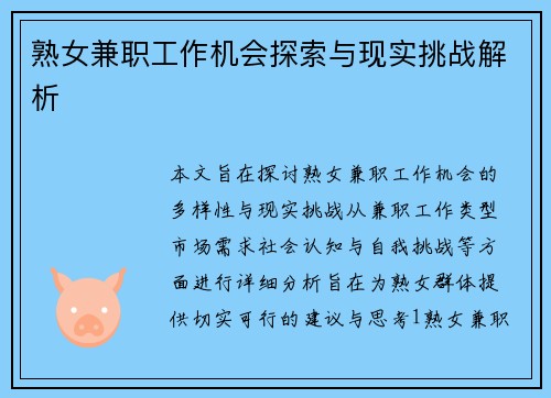 熟女兼职工作机会探索与现实挑战解析