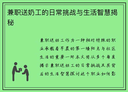 /uploads/images/20250904/jian-zhi-song-nai-gong-de-ri-chang-tiao-zhan-yu-sheng-huo-zhi-hui-jie-mi.webp