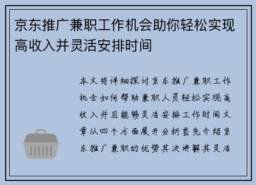 京东推广兼职工作机会助你轻松实现高收入并灵活安排时间