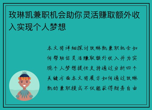 /uploads/images/20250905/mei-lin-kai-jian-zhi-ji-hui-zhu-ni-ling-huo-zhuan-qu-e-wai-shou-ru-shi-xian-ge-ren-meng-xiang.webp