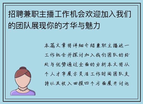 /uploads/images/20250905/zhao-pin-jian-zhi-zhu-bo-gong-zuo-ji-hui-huan-ying-jia-ru-wo-men-de-tuan-dui-zhan-xian-ni-de-cai-hua-yu-mei-li.webp