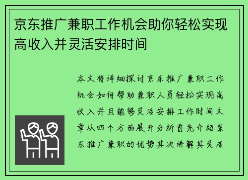 京东推广兼职工作机会助你轻松实现高收入并灵活安排时间