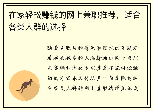 在家轻松赚钱的网上兼职推荐，适合各类人群的选择
