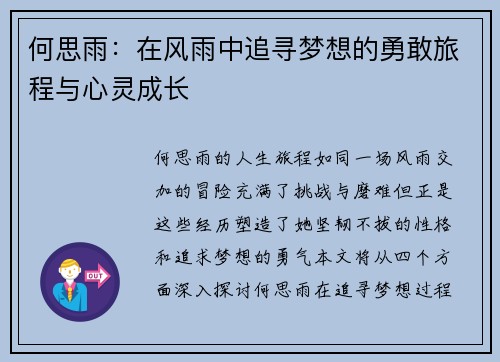 何思雨：在风雨中追寻梦想的勇敢旅程与心灵成长