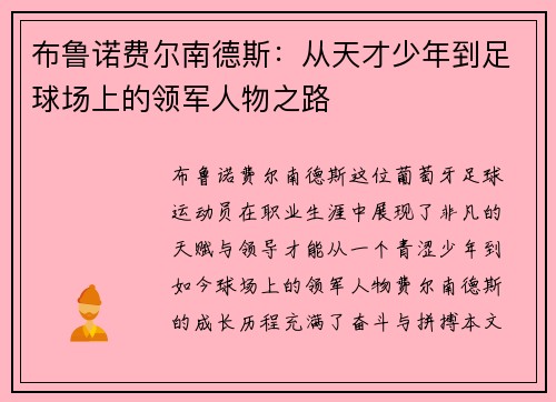/uploads/images/20250909/bu-lu-nuo-fei-er-nan-de-si-cong-tian-cai-shao-nian-dao-zu-qiu-chang-shang-de-ling-jun-ren-wu-zhi-lu.webp