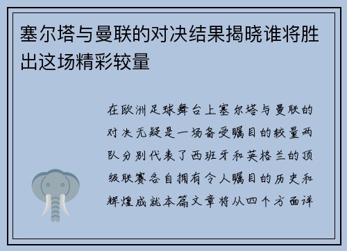 塞尔塔与曼联的对决结果揭晓谁将胜出这场精彩较量