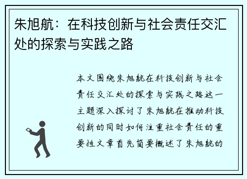 朱旭航：在科技创新与社会责任交汇处的探索与实践之路