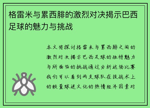 格雷米与累西腓的激烈对决揭示巴西足球的魅力与挑战