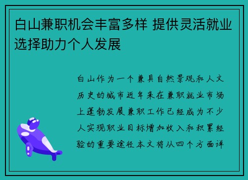 /uploads/images/20250912/bai-shan-jian-zhi-ji-hui-feng-fu-duo-yang-ti-gong-ling-huo-jiu-ye-xuan-ze-zhu-li-ge-ren-fa-zhan.webp