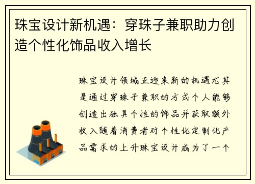 珠宝设计新机遇：穿珠子兼职助力创造个性化饰品收入增长