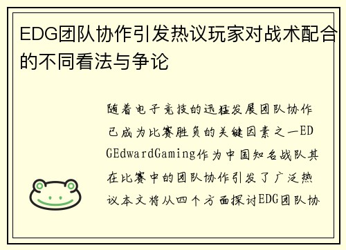 /uploads/images/20250913/edg-tuan-dui-xie-zuo-yin-fa-re-yi-wan-jia-dui-zhan-shu-pei-he-de-bu-tong-kan-fa-yu-zheng-lun.webp
