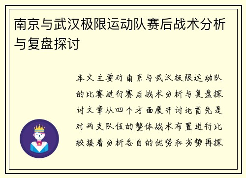 南京与武汉极限运动队赛后战术分析与复盘探讨