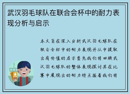 武汉羽毛球队在联合会杯中的耐力表现分析与启示