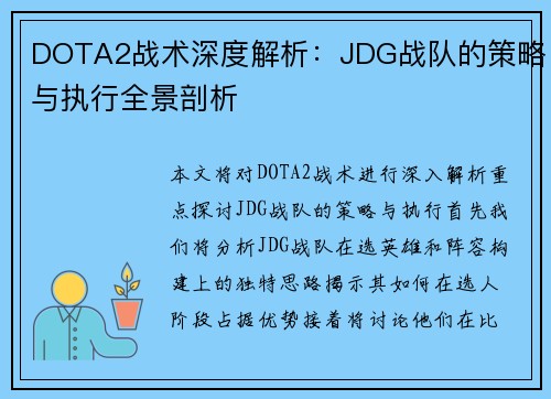 DOTA2战术深度解析：JDG战队的策略与执行全景剖析