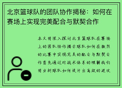 北京篮球队的团队协作揭秘：如何在赛场上实现完美配合与默契合作