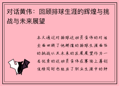 对话黄伟：回顾排球生涯的辉煌与挑战与未来展望