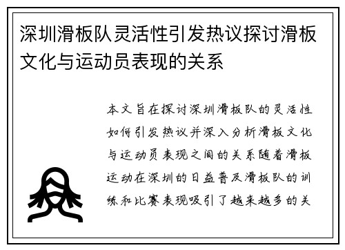 深圳滑板队灵活性引发热议探讨滑板文化与运动员表现的关系
