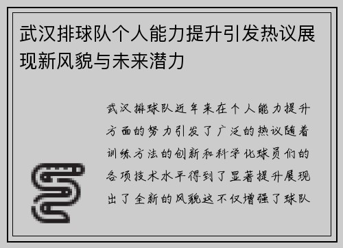 武汉排球队个人能力提升引发热议展现新风貌与未来潜力
