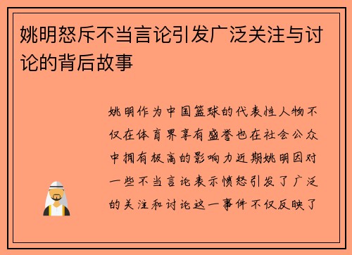 姚明怒斥不当言论引发广泛关注与讨论的背后故事