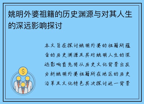 姚明外婆祖籍的历史渊源与对其人生的深远影响探讨