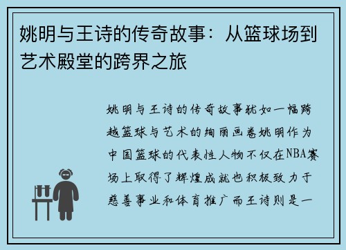 姚明与王诗的传奇故事：从篮球场到艺术殿堂的跨界之旅