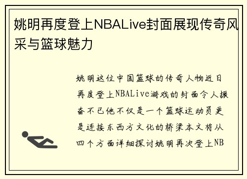 /uploads/images/20250919/yao-ming-zai-du-deng-shang-nbalive-feng-mian-zhan-xian-chuan-qi-feng-cai-yu-lan-qiu-mei-li.webp