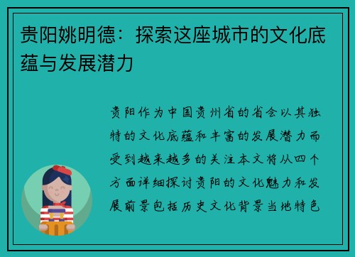贵阳姚明德：探索这座城市的文化底蕴与发展潜力
