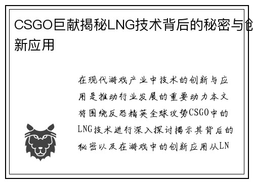 CSGO巨献揭秘LNG技术背后的秘密与创新应用