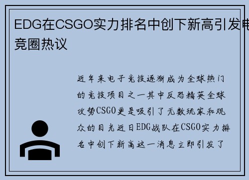 EDG在CSGO实力排名中创下新高引发电竞圈热议