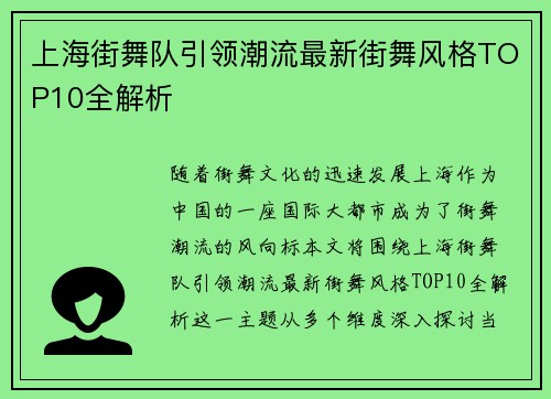 上海街舞队引领潮流最新街舞风格TOP10全解析