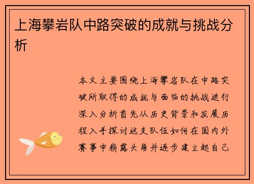 上海攀岩队中路突破的成就与挑战分析