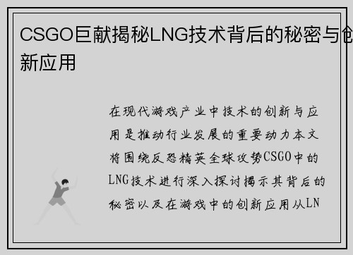 CSGO巨献揭秘LNG技术背后的秘密与创新应用