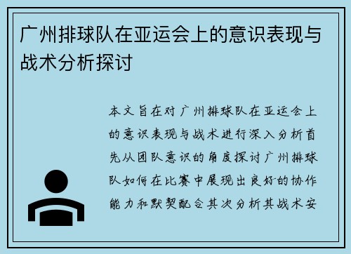 广州排球队在亚运会上的意识表现与战术分析探讨