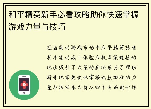 和平精英新手必看攻略助你快速掌握游戏力量与技巧