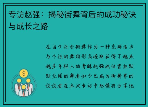 专访赵强：揭秘街舞背后的成功秘诀与成长之路