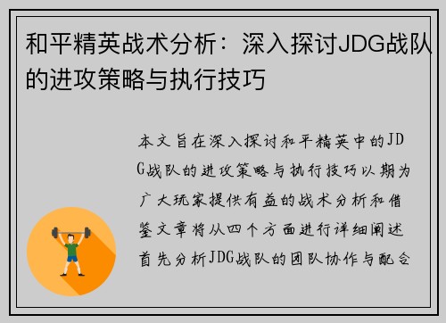 和平精英战术分析：深入探讨JDG战队的进攻策略与执行技巧