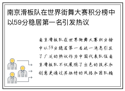 南京滑板队在世界街舞大赛积分榜中以59分稳居第一名引发热议