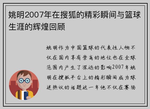 姚明2007年在搜狐的精彩瞬间与篮球生涯的辉煌回顾