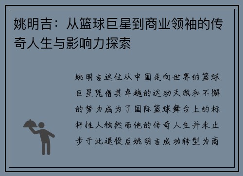 姚明吉：从篮球巨星到商业领袖的传奇人生与影响力探索